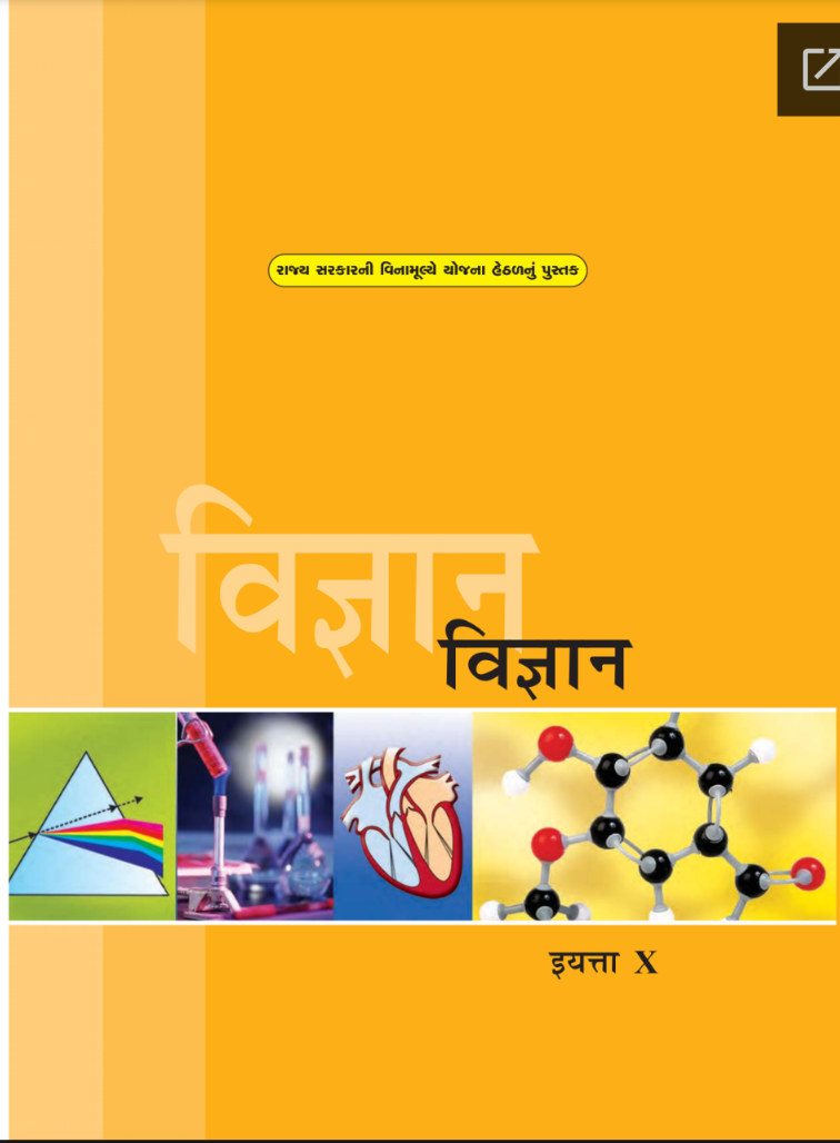 GSEB Standard 10 Science Textbook PDF Download Marathi Medium